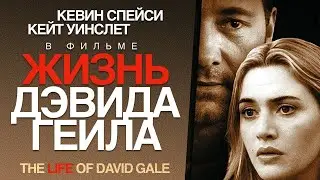 Жизнь Дэвида Гейла /The Life of David Gale/ Фильм HD