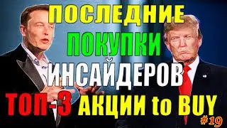 🔥 Какие Акции покупают Инсайдеры СЕЙЧАС❓ ТОП-3 Акции для покупки 2021✅ Инсайдерские Инвестиции #19