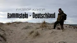 Rammstein - Deutschland (разбор клипа - Rauchen verboten)