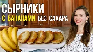 Сырники с Бананом БЕЗ сахара [на сковороде] - ОЧЕНЬ вкусно и быстро. Простой пошаговый рецепт