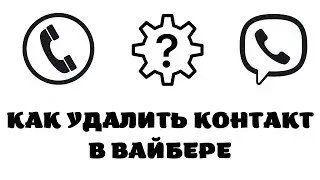 Как в вайбере удалить контакт. Как удалить контакт в вайбере на компьютере