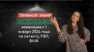 Какие произойдут изменения по патенту, РВП, ВНЖ с 1 января 2024 года