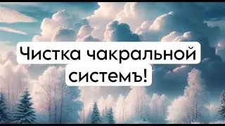 чистка чакральной системъ