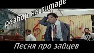 Песня про зайцев. Полный разбор на гитаре. Урок. fingerstyle