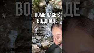 ПОМЫЛАСЬ В ВОДОПАДЕ