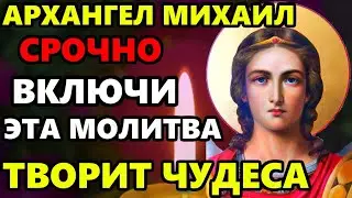 ВКЛЮЧИ СИЛЬНУЮ МОЛИТВУ Архангелу Михаилу в праздник! ОНА БЕСЦЕННА И ТВОРИТ ЧУДЕСА! Православие