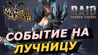 RAID: СОБЫТИЕ НА ЛУЧНИЦУ Р.НЕРГИГАНТ 🔥🏹 ПРОГРЕССИВНЫЙ ШАНС ГЕРОЕВ В СТИЛЕ MONSTER HUNTER (НОВОСТИ)