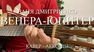 Ваня Дмитриенко - Венера-Юпитер кавер на гитаре