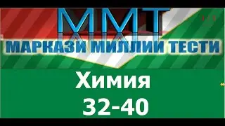 Халли тестхои 32-40  Маркази Миллии Тести аз фанни  Химия