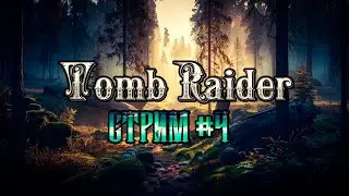 Стрим по TombRaider #3