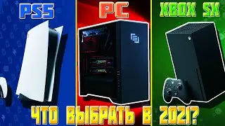 PC VS PS5 VS XBOX SERIES X | ЧТО ВЫБРАТЬ В 2021 ГОДУ: ПК ИЛИ КОНСОЛЬ