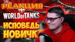 World of Tanks глазами новичка в 2023 году | Мир Танков | Bitochek | РАЕКЦИЯ