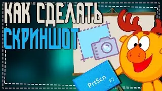 Как сделать Скриншот на компьютере Виндовс 7