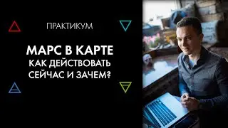 Мотивация и Марс. Практикум. 