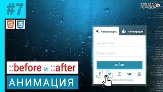 #7 FORM / Анимация ::before и ::after на transform