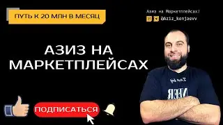 Cамопрезентация - Азиз Кенжаев. Канал 