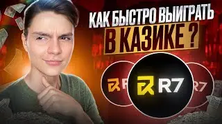 🎯 ТОЛЬКО ПРАВДА о Р7 КАЗИНО – Подробный ОБЗОР . Поймал ДЖЕКПОТ Без ДЕПОЗИТА . Casino R7