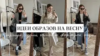 Идеи образов на весну. Тренды, повседневные и вечерние луки, базовые вещи.