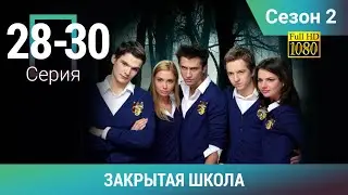 ЗАКРЫТАЯ ШКОЛА HD. 2 СЕЗОН. 28-30 СЕРИИ. Молодежный мистический триллер