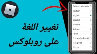 كيفية تغيير اللغة على روبلوكس