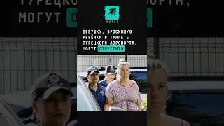 Девушку, бросившую ребёнка в туалете турецкого аэропорта, могут отпустить 