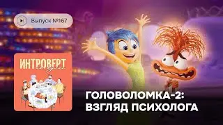 Интроверт на кухне. «Головоломка 2»: взгляд психолога