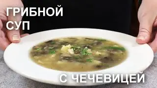 Добавьте в ГРИБНОЙ СУП чечевицу! Вы будете приятно удивлены результатом / Mushrooms and lentils soup