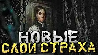 НОВЫЕ СЛОИ СТРАХА?! ХОРРОР ИГРА ПРО ХУДОЖНИКА! - Layers of Fear [2023] [Хоррор Стрим, Прохождение]