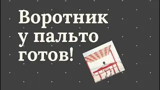 Сделала воротник у пальто? Да  КАК?