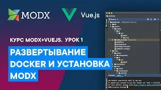 Развертывание Docker, установка MODX, gitModx | Урок 1. Курс VueJS 3 + MODX Revolution