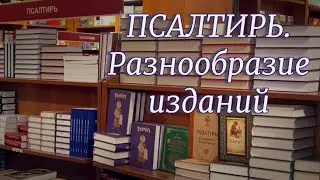 ПСАЛТИРЬ. Разнообразие изданий