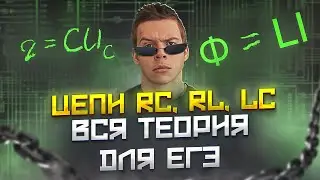 11.ОГО!😃 Абсолютно всё, что нужно знать про RC RL LC цепи для ЕГЭ по физике Интенсив Сироп Глеб Орёл