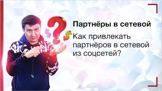 Партнёры в сетевой бизнес. Как привлекать партнёров в сетевой из соцсетей?