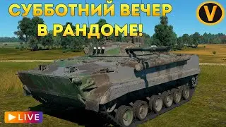 WAR THUNDER: ★ СУББОТНИЙ ВЕЧЕР В РАНДОМЕ! ★