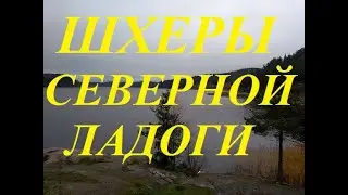 Северная Ладога, шхеры.