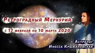 РЕТРОГРАДНЫЙ МЕРКУРИЙ 2020/АСТРОЛОГИЯ