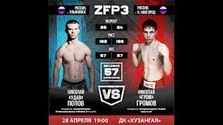 Бой за Пояс ZFP. Николай Громов vs Николай Попов. ММА.ZFP-3 