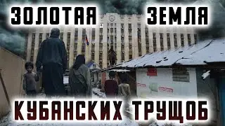 Золотая Земля Кубанских Трущоб