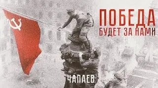 ЧАПАЕВ - Победа будет за нами!