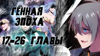 Генная эпоха/ озвучка манги/ 18-26 главы