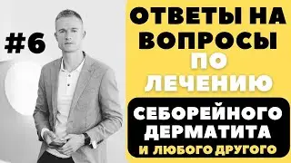 ОТВЕТЫ НА ВОПРОСЫ #6 Лечение себорейного дерматита, атопического дерматита псориаза и нейродермит