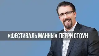 ПОСЛЕДНЕЕ ПРОРОЧЕСТВО ПЕРЕД ПРИХОДОМ МЕССИИ. «Фестиваль Манны» (1102)