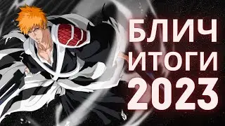 Блич 2023: Итоги года