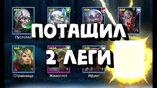 ВЫТАЩИЛ 2 ВОЙД ЛЕГИ С 85 ВОЙД ОСКОЛКОВ. RAID SHADOW LEGENDS