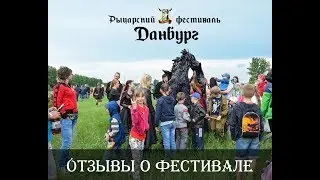 Данбург 2019 - Фестиваль который нужно посетить