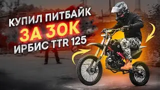 Купил самый дешевый мотоцикл! Питбайк за 30 000 руб. Ирбис ТТР 125. 