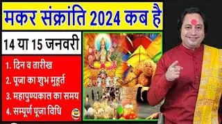 मकर संक्रांति कब है 14 या 15 जनवरी ??ll Makar Sankranti Kab Hai 14 /15 January 2024