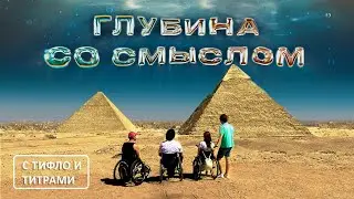 Фильм «Глубина со смыслом» с тифлокомментариями и титрами.