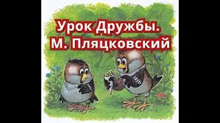 Дружба.  Урок Дружбы.  М.  Пляцковский
