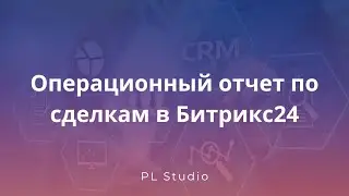 Операционный отчет по сделкам в Битрикс24